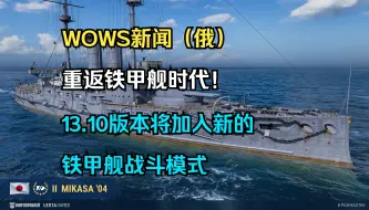 Download Video: 【WOWS新闻（俄）】产能拉满！重返铁甲舰时代！13.10版本将加入新的铁甲舰战斗模式；装甲破坏系统上线测试以及副炮手动操作权限开放等