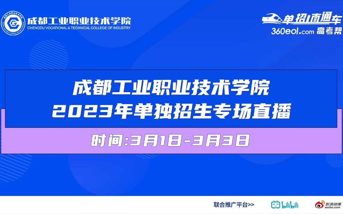 【360eol高考帮】成都工业职业技术学院—财经商贸学院专场哔哩哔哩bilibili