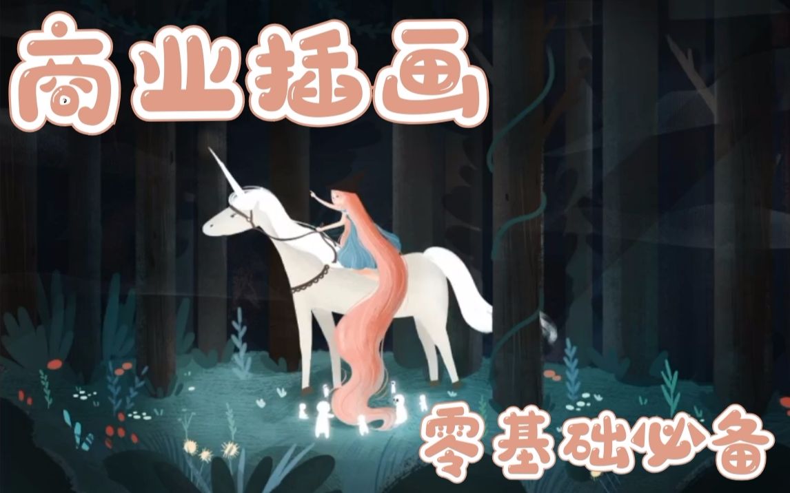商业插画插画师月入过万大学生学习插画到底难不难插画师实际学习难度