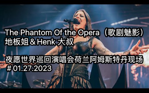 [图]【NW夜愿】The Phantom Of the Opera（歌剧魅影）｜地板姐＆Henk 大叔｜夜愿世界巡演荷兰阿姆斯特丹现场＃01.27.2023