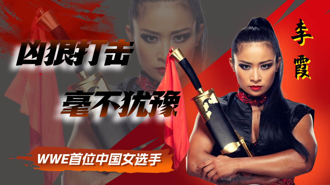 wwe中国女选手图片