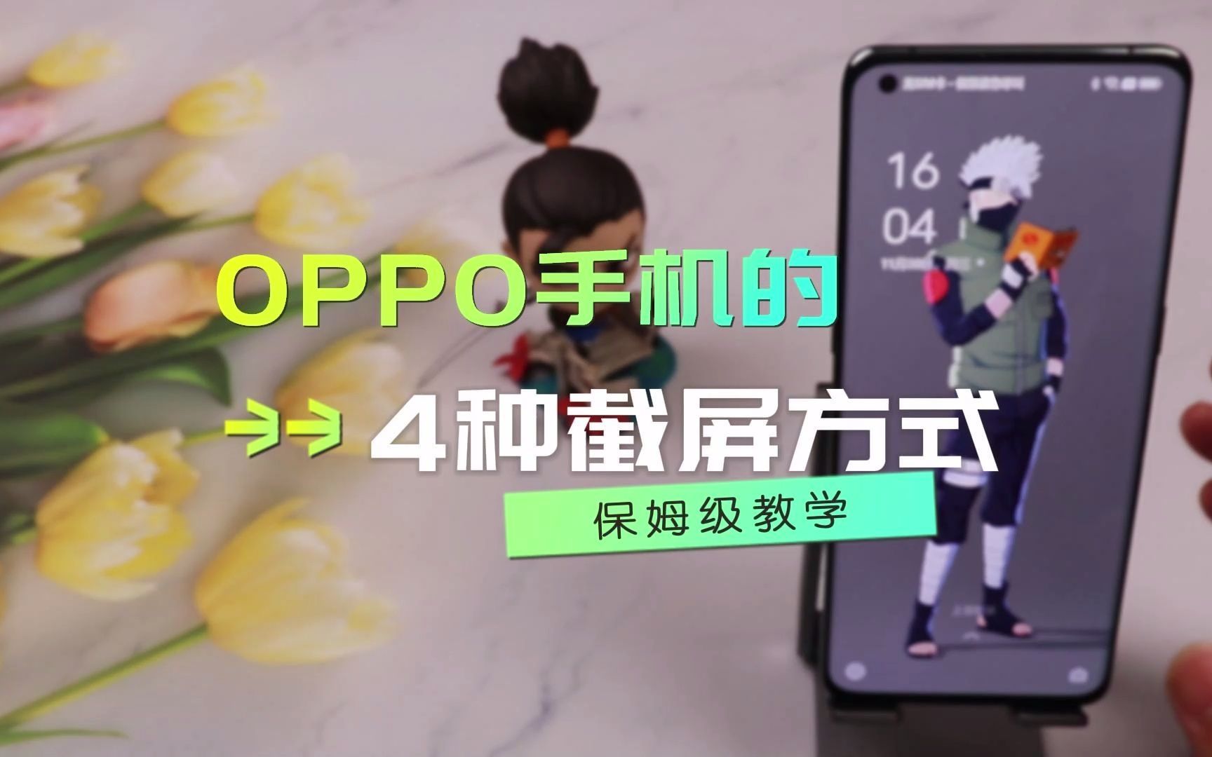 OPPO手机如何截屏?这4种截屏方式相信总有一种适合你!