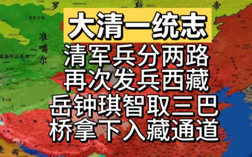 清军兵分两路再次发兵西藏,岳钟琪智取三巴桥拿下入藏通道!哔哩哔哩bilibili