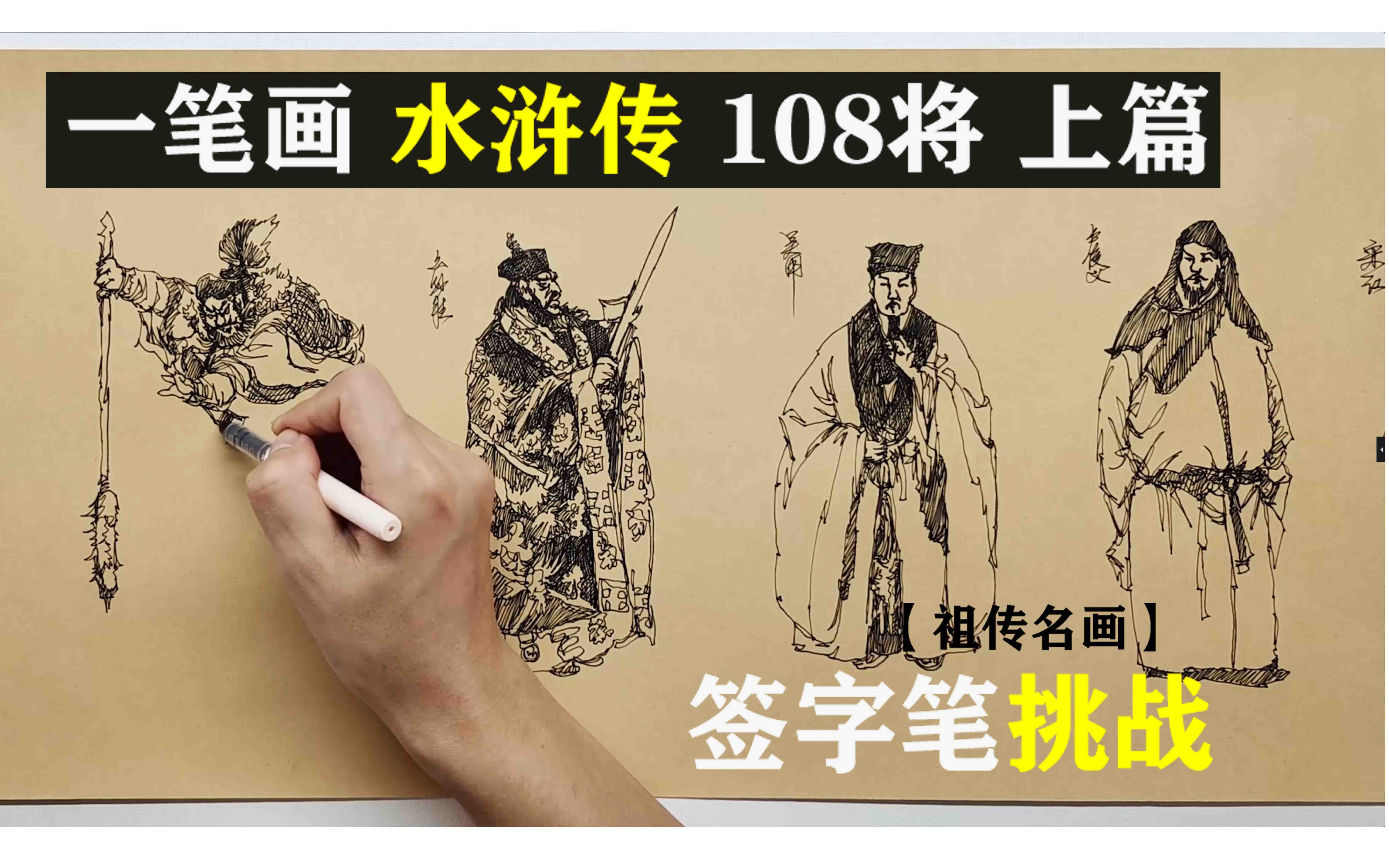 [图]【爆肝】一笔画水浒传108将-上篇