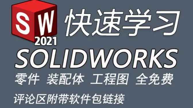 SOLIDWORKS 2021 精品教程  大學生必備課程