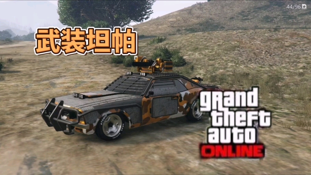 GTAOL载具介绍:独狼玩家过任务神器武装坦帕哔哩哔哩bilibili游戏杂谈