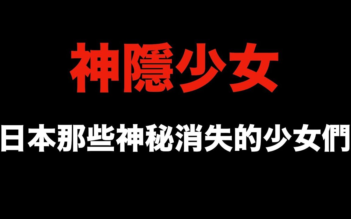 日本悬案 神隐少女那些现实中神秘消失在深山里的少女们.哔哩哔哩bilibili