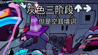 【FNF】灰色第三段⚡但是被空耳填词了⚡