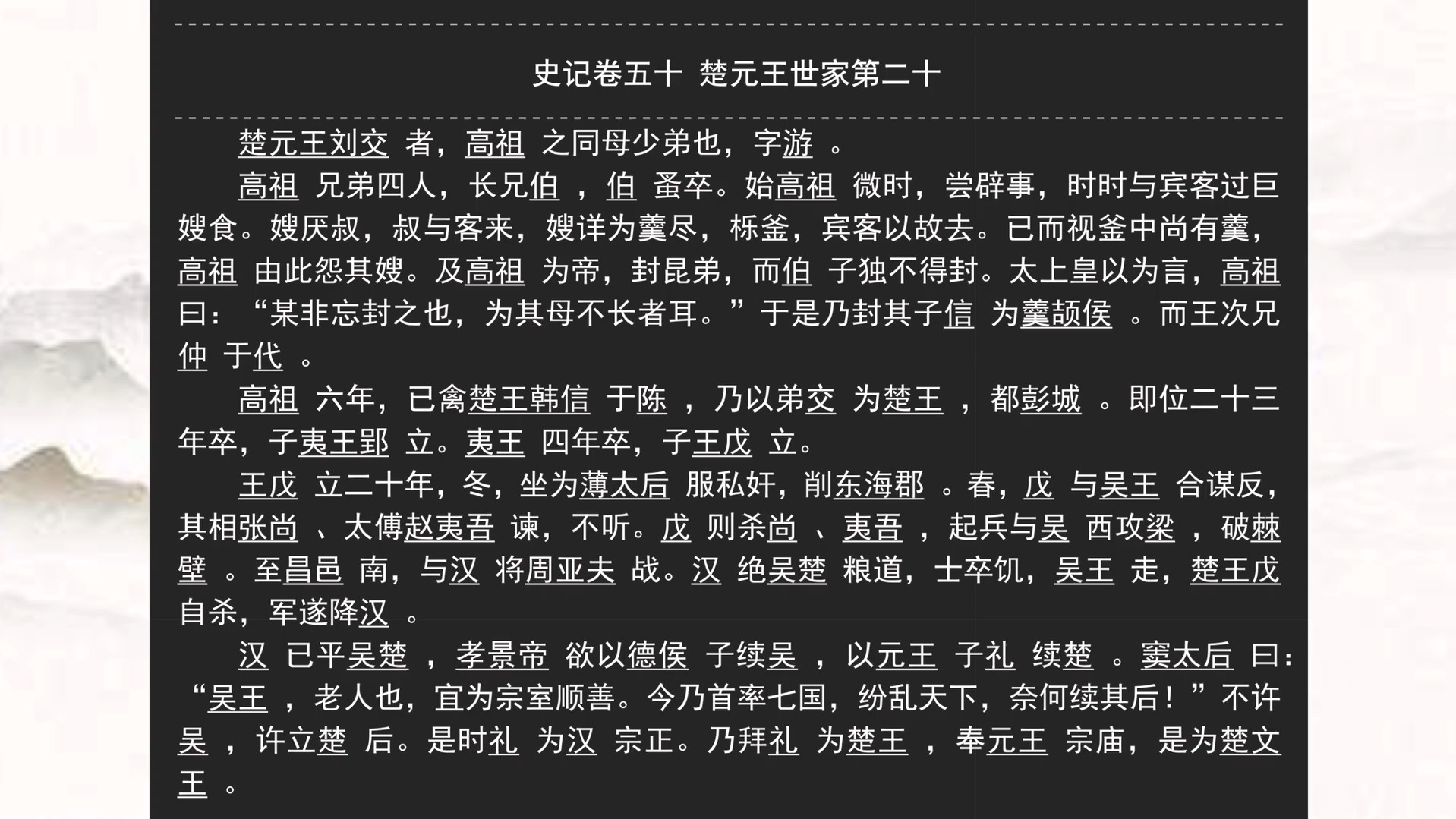 史记卷五十·楚元王世家第二十