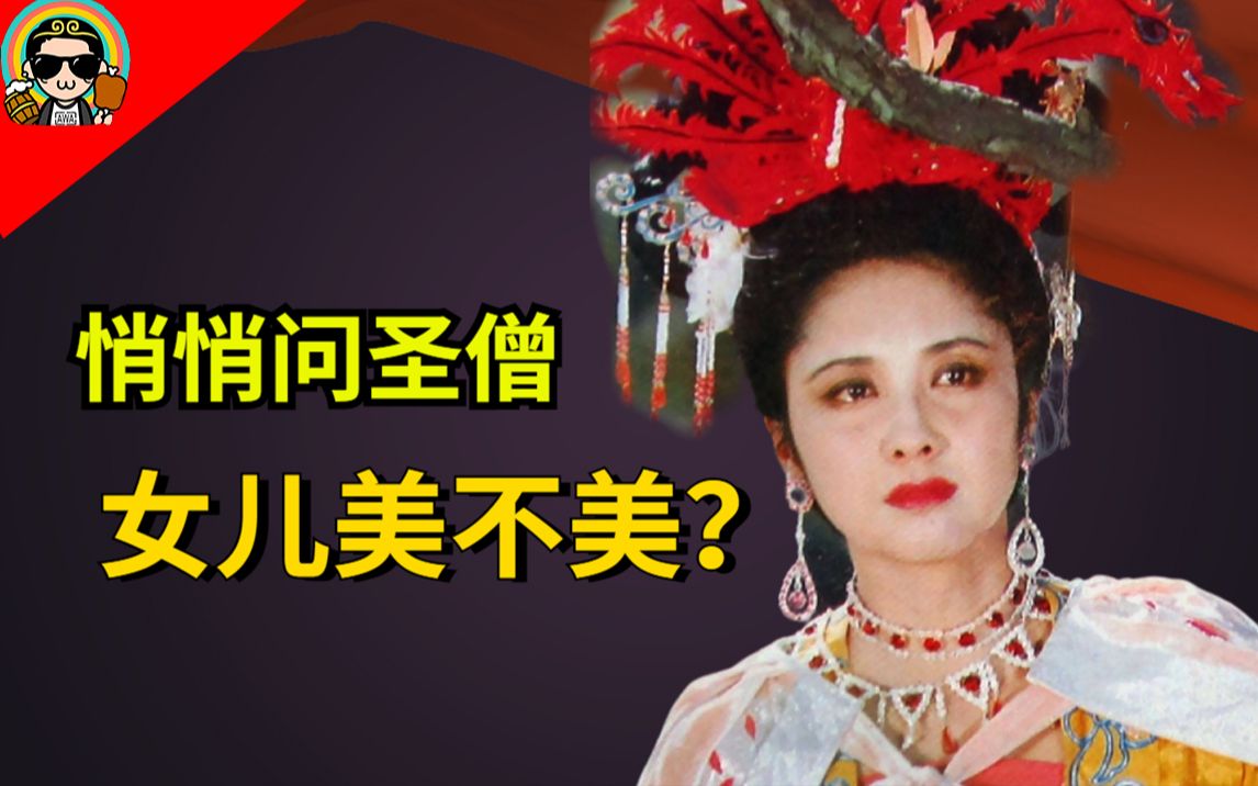 [图]【西游记】当四个大男人路过满是“女人”的国家时！会发生什么呢？——过西梁，女儿国鸳鸯罗帐