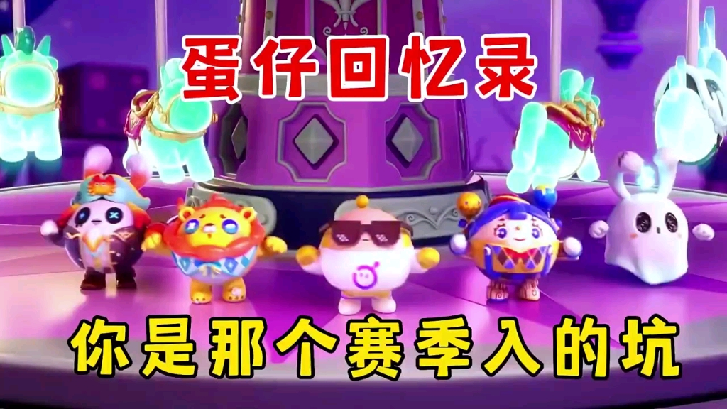 蛋仔派对:老玩家才有的回忆,你是从那个赛季入坑蛋仔的?