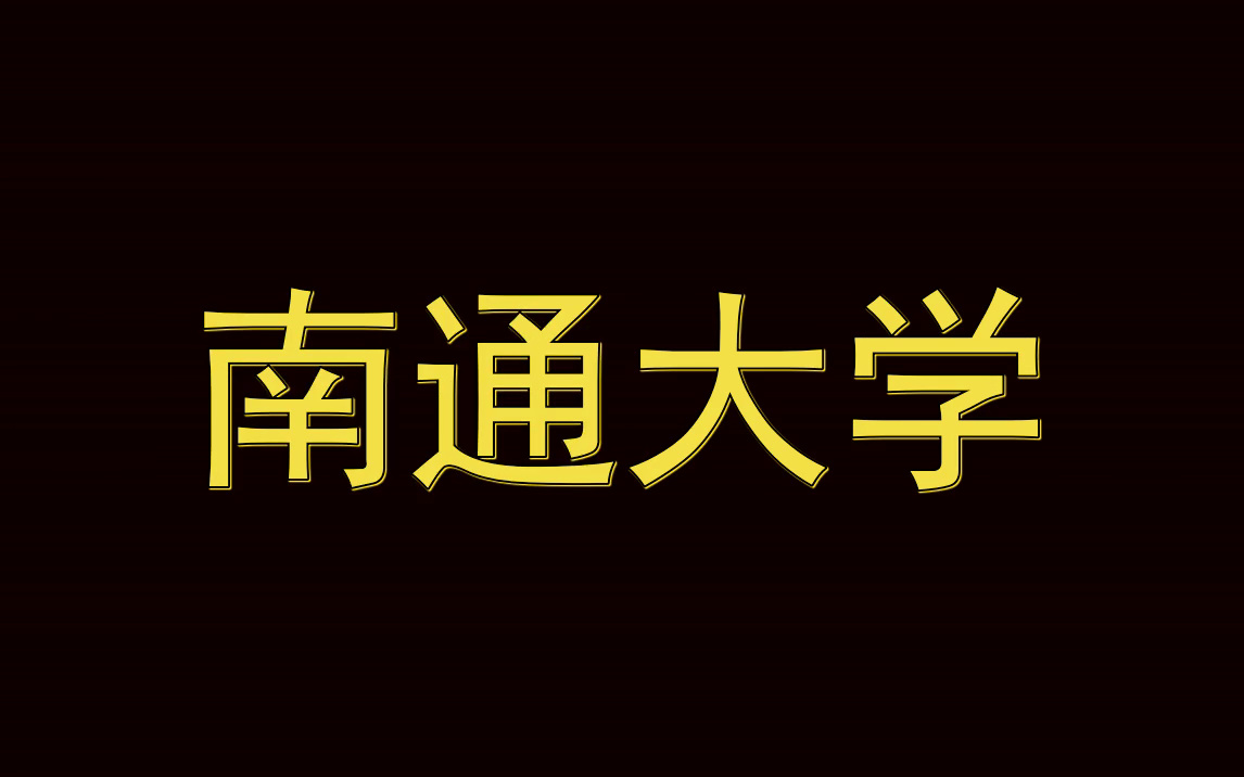 南通大学历年考试真题|多种科目|多种试题类型哔哩哔哩bilibili