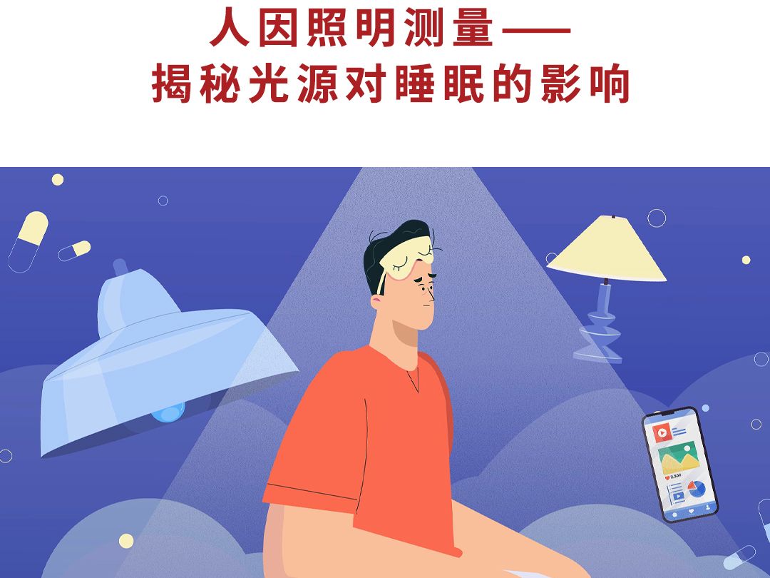 轻松入眠关键:揭秘人因照明对睡眠的影响哔哩哔哩bilibili