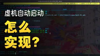 虚机的自动启动