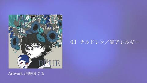 る」のコンピ/『BLUE』Album XFD_哔哩哔哩_bilibili