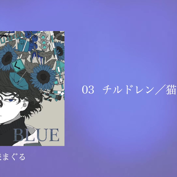 BLUE るのコンピ - 邦楽