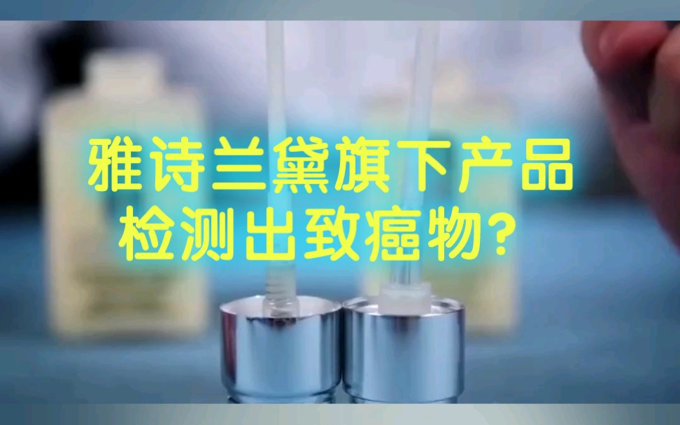 雅诗兰黛旗下产品倩碧检测出致癌物苯,消费者还敢正常使用吗哔哩哔哩bilibili