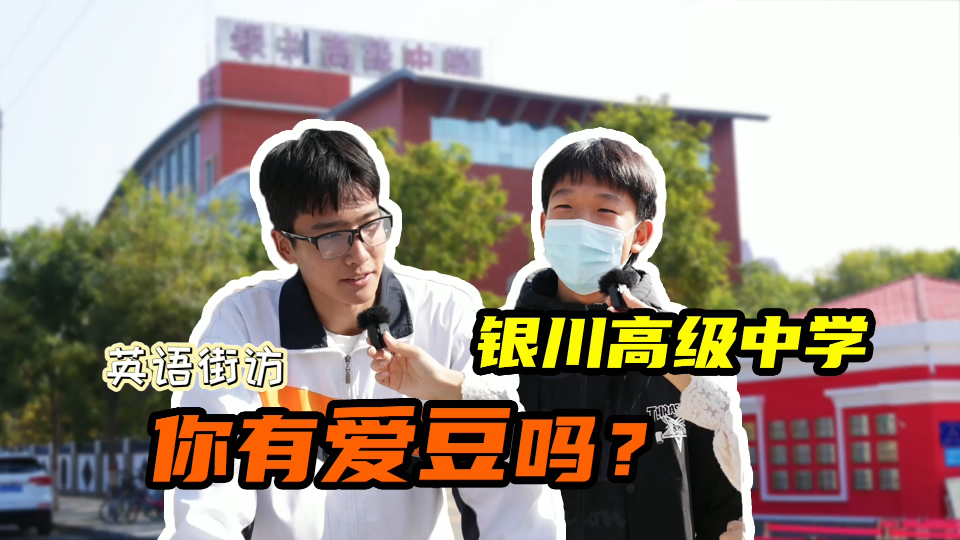 [图]银川街头真实采访！银川的同学们追星吗？都追谁？