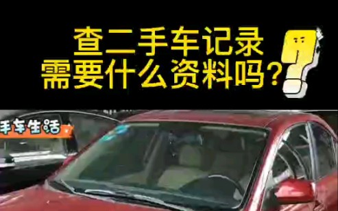 查二手车记录需要什么资料吗?哔哩哔哩bilibili