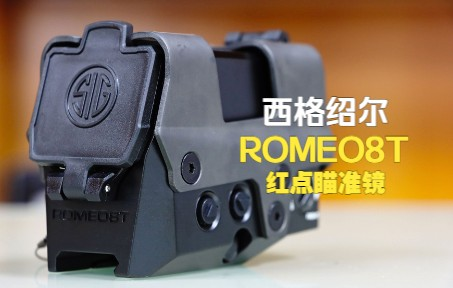 美国原装进口【SIG Sauer ROMEO8T】【西格绍尔罗密欧8T】红点瞄准镜，4