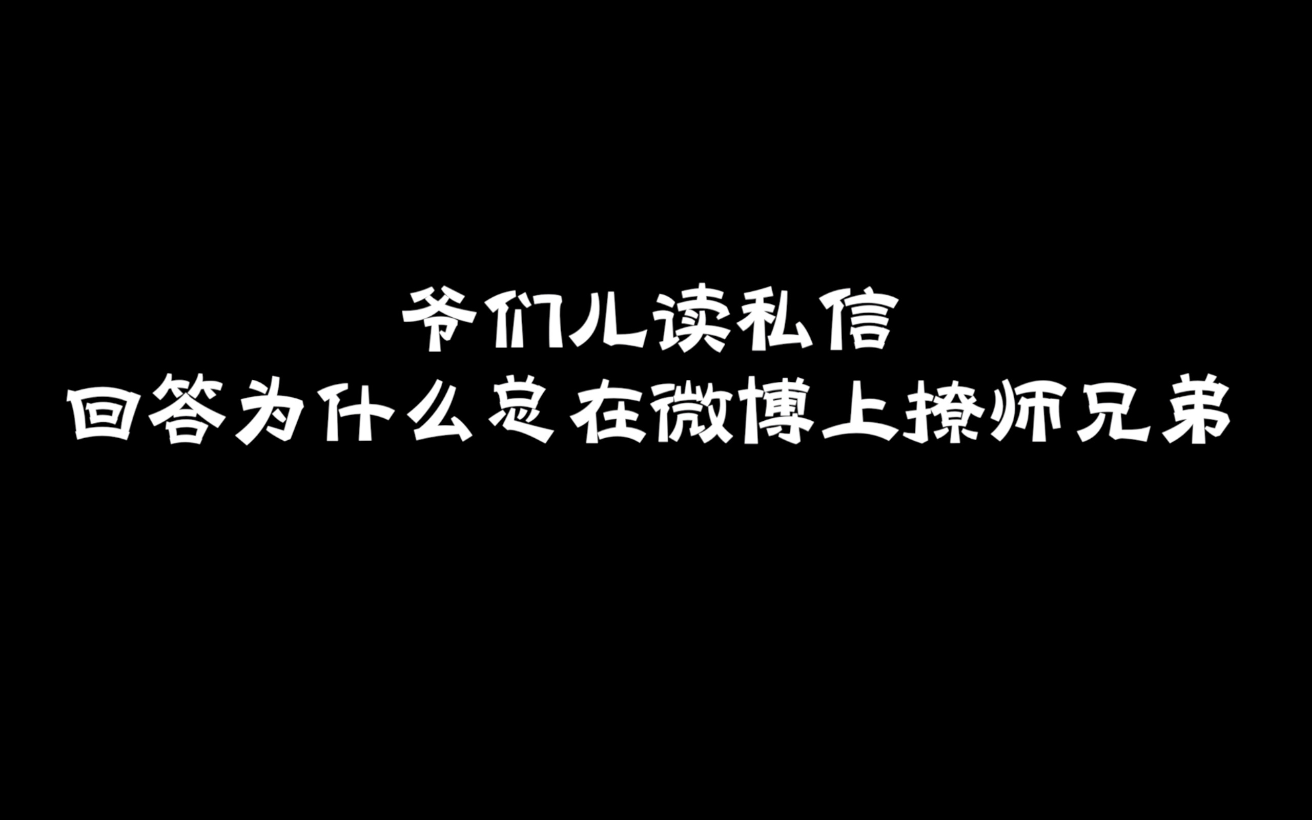 【张九南】爷们儿读私信 回答为什么总在微博上撩拨师兄弟哔哩哔哩bilibili