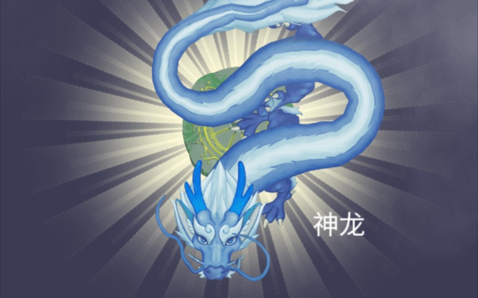 活动作品第一次召唤出神龙手机横屏