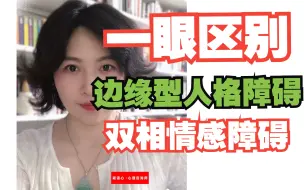 Descargar video: 区别双相情感障碍与边缘型人格障碍（1）