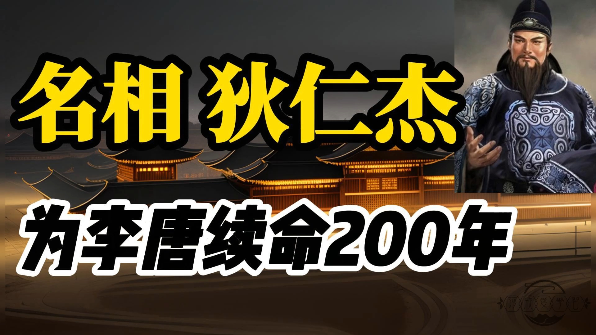 为大唐续命200年的一朝名相——狄仁杰哔哩哔哩bilibili