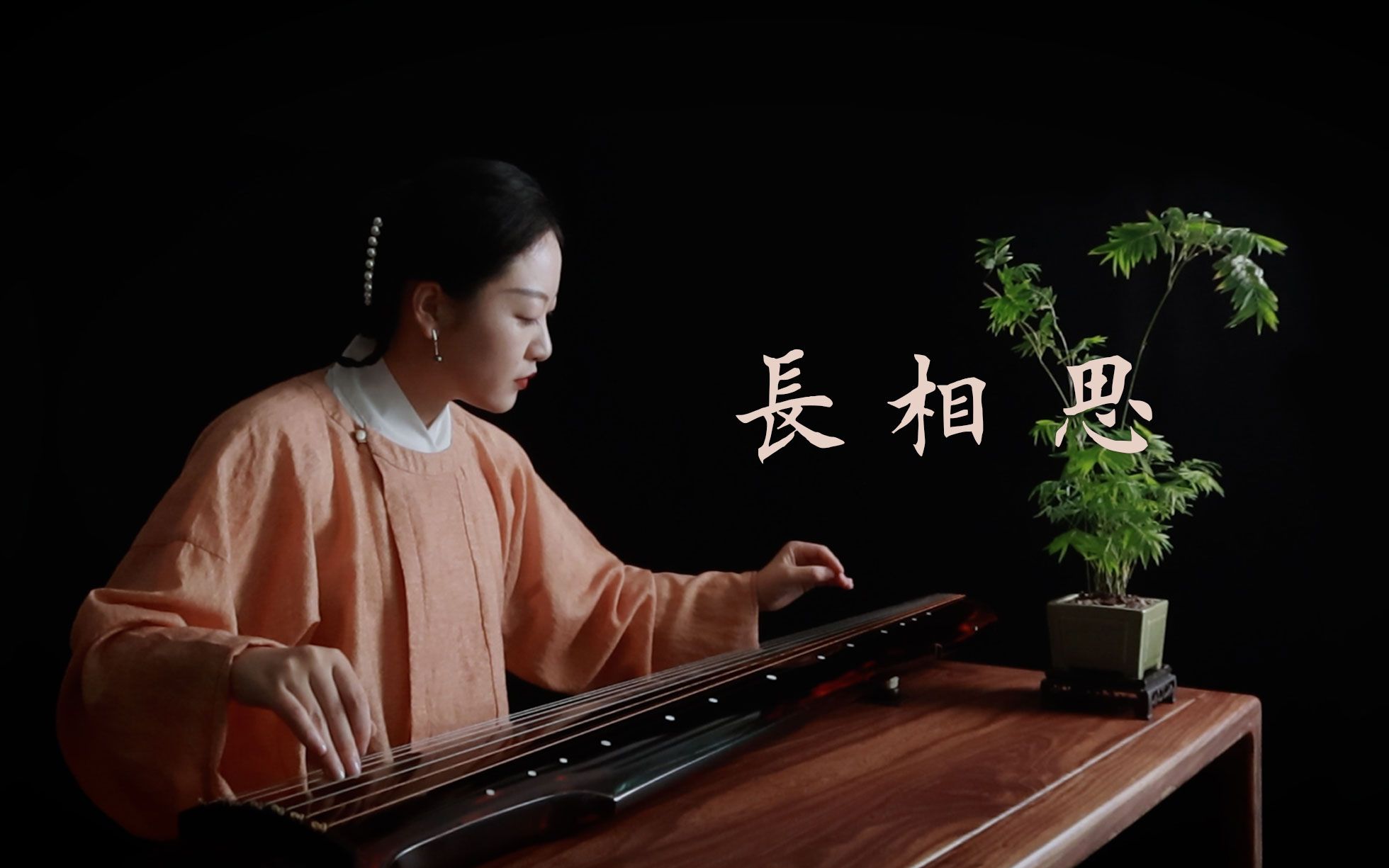 【古琴】入门必弹小曲《长相思》 相逢知几时-古琴张艺平-古琴张艺平-哔哩哔哩视频