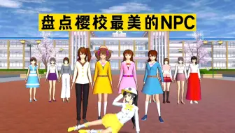 樱花校园模拟器：盘点樱校最美的NPC，你会选择哪一位？