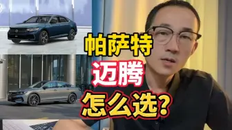 Video herunterladen: 帕萨特和迈腾怎么选？买哪个配置好？