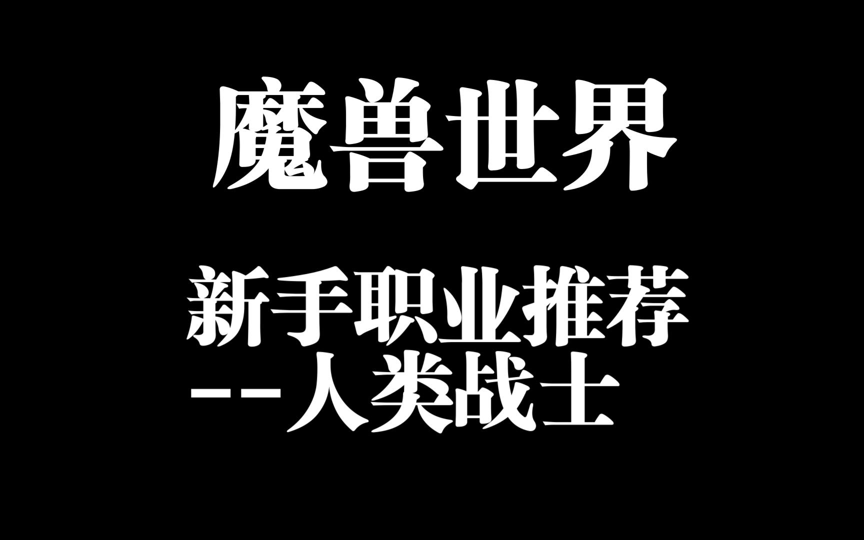 魔兽世界新人入门职业推荐——人类战士魔兽世界