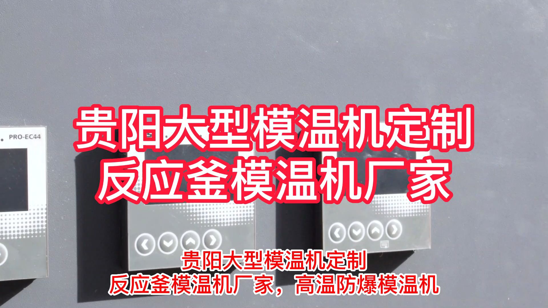 贵阳大型模温机定制,反应釜模温机厂家,高温防爆模温机哔哩哔哩bilibili