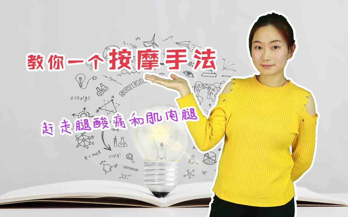 教你一个按摩手法轻轻松松赶走腿酸痛肌肉腿也不见