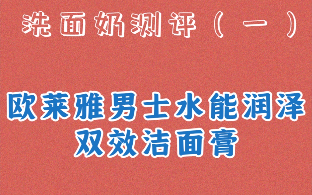 【大鑫子嘚吧嘚】 洗面奶测评第一期来啦! 欧莱雅男士水能润泽双效洁面膏哔哩哔哩bilibili