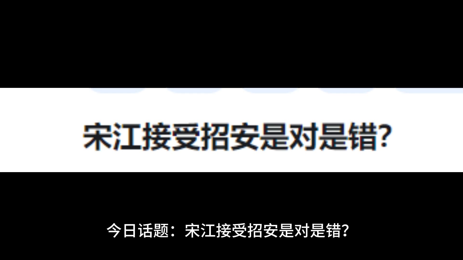 宋江接受招安是对是错?网络游戏热门视频