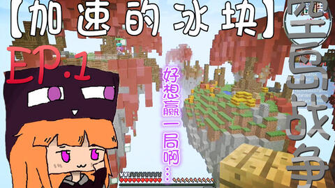 Minecraft 我的世界 蓝冰块mc悠哉生存ep 1 论近战杀龙的好处 哔哩哔哩 Bilibili