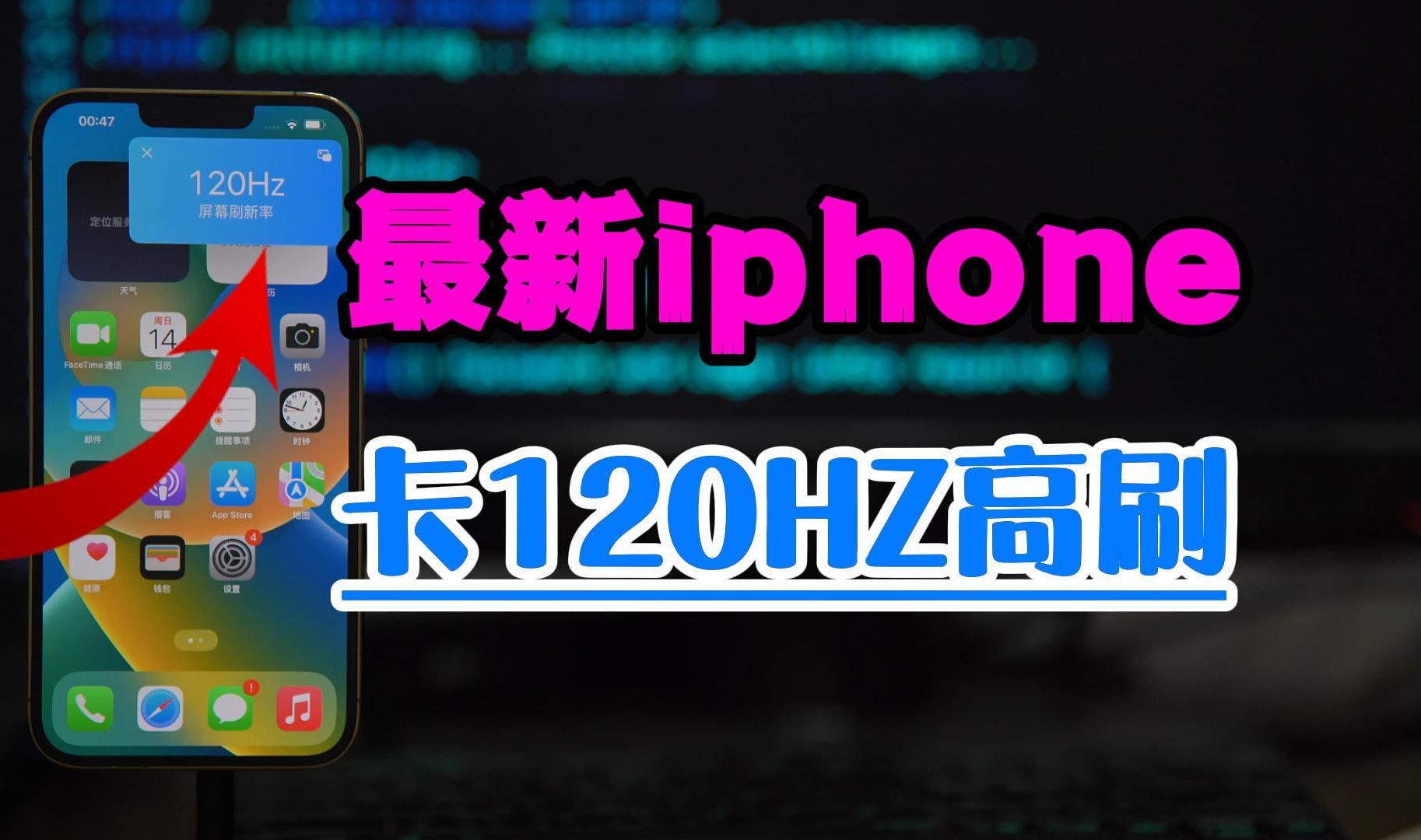 iphone最新卡120HZ帧速率教程来了哔哩哔哩bilibili