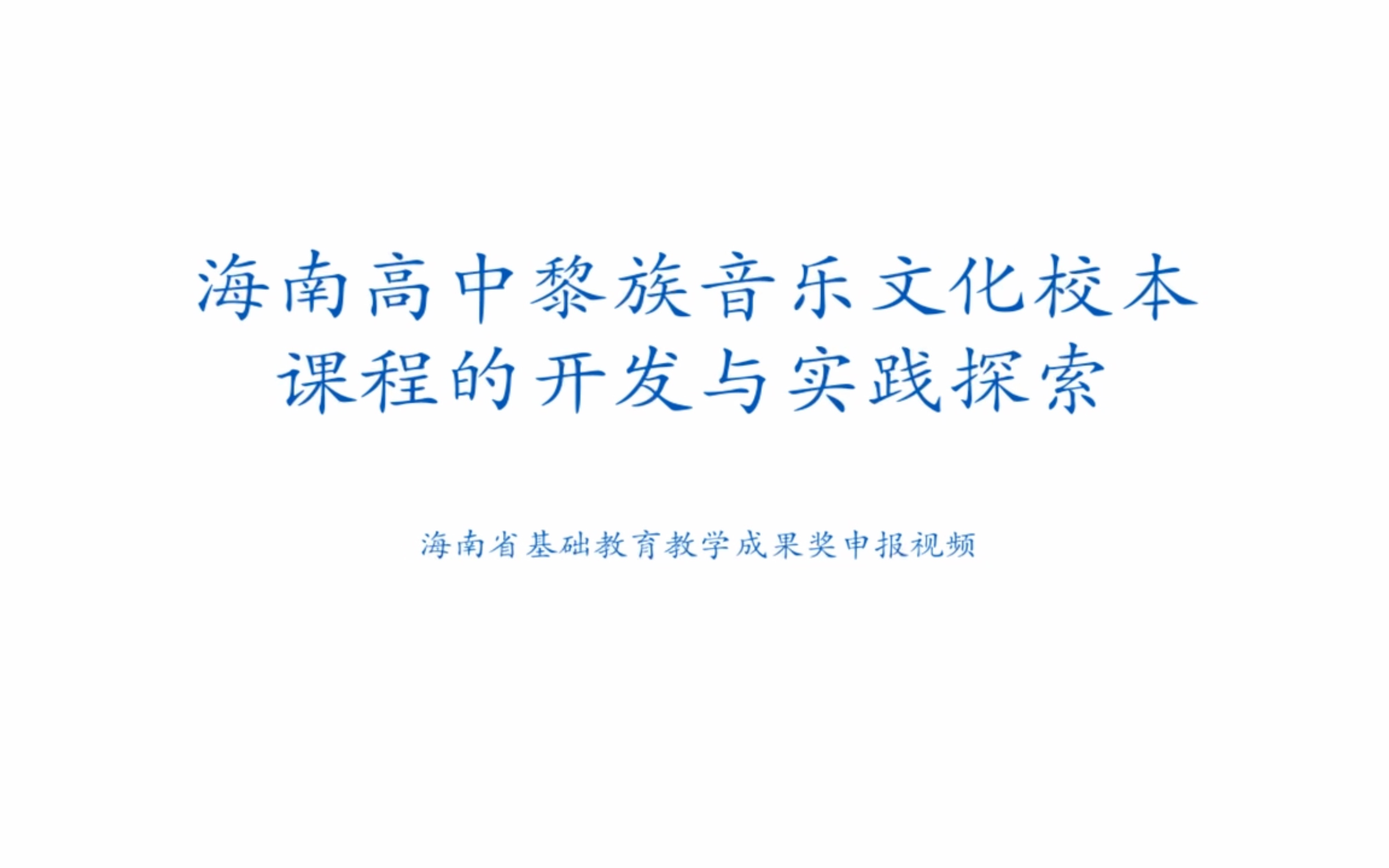 海南高中黎族音乐文化校本课程的开发与实践探索哔哩哔哩bilibili