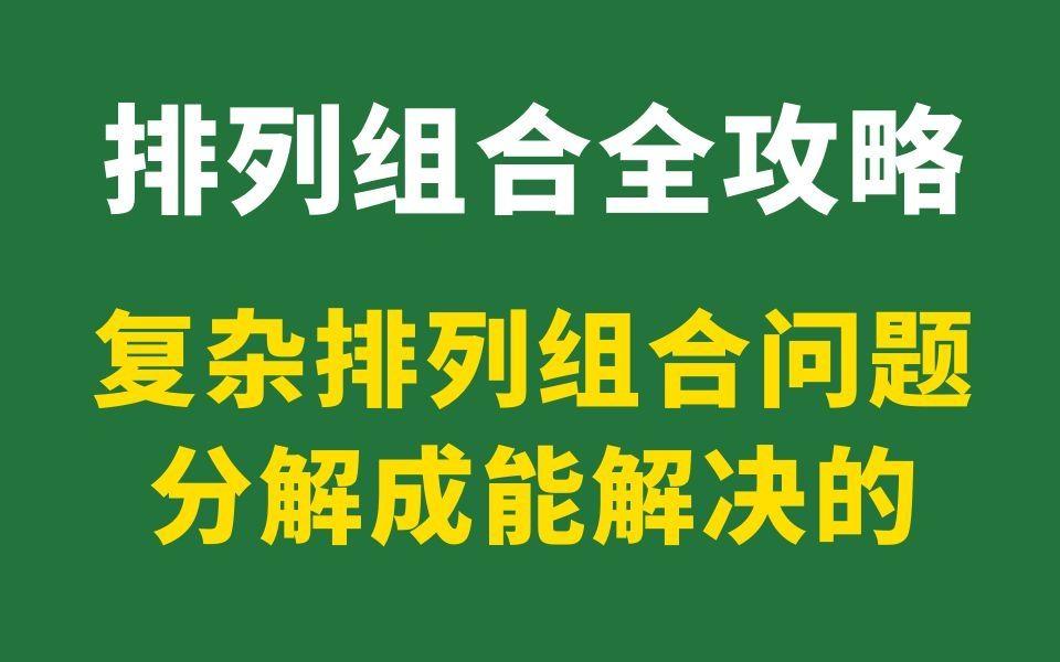 [图]19 复杂排列组合问题分解法