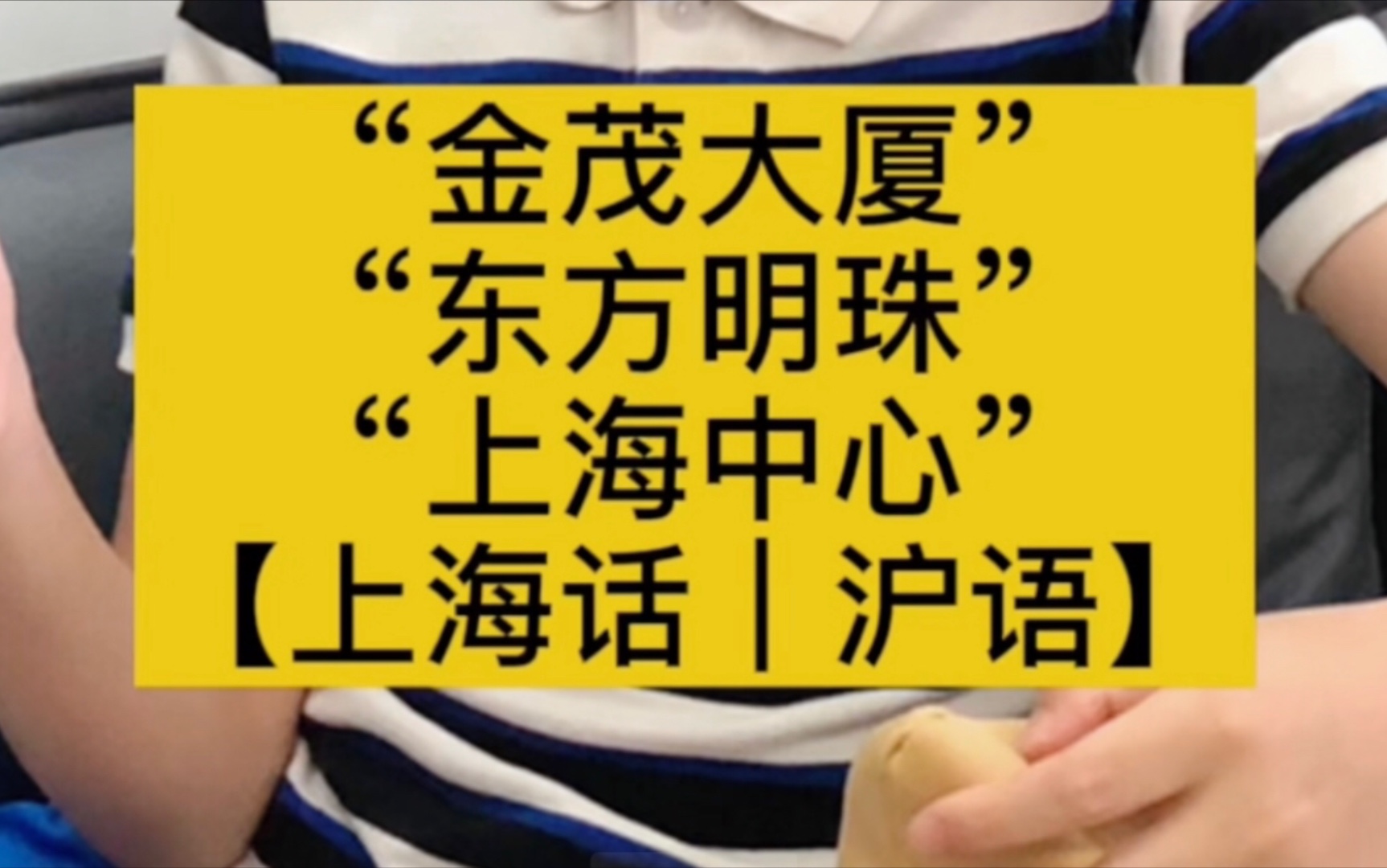 “金茂大厦、上海中心、东方明珠”日常沪语【上海话|沪语】哔哩哔哩bilibili