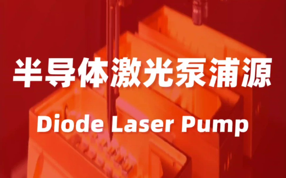 【星汉课堂】半导体激光泵浦源(Diode Laser Pump)固体激光器、光纤激光器中必不可少的核心元件哔哩哔哩bilibili