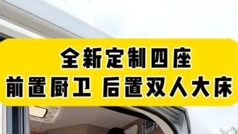全新定制布局，前置厨卫，后置双人大床，座椅拼床，大水大电大空间