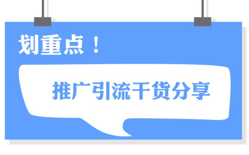 祖小来:百度文库推广引流技巧揭秘,附实操吸粉步骤哔哩哔哩bilibili