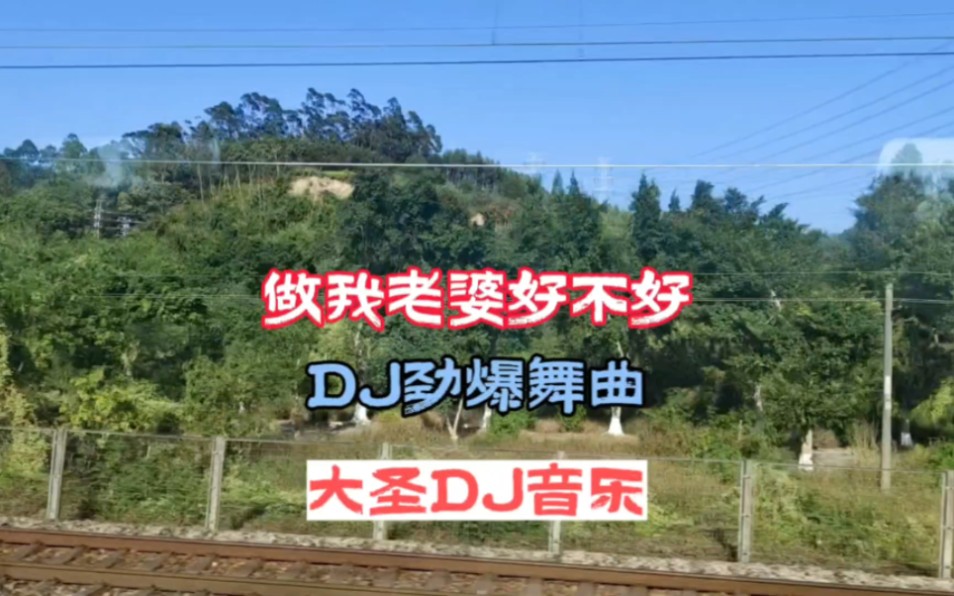 [图]DJ:DJ音乐:第225集:做我老婆好不好DJ劲爆舞曲:全网热播DJ:中文劲爆DJ:车载DJ音乐:流行DJ金曲:乡村风景