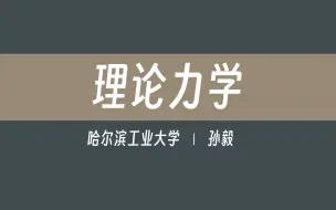 Download Video: 【哈尔滨工业大学】理论力学（全92讲）孙毅