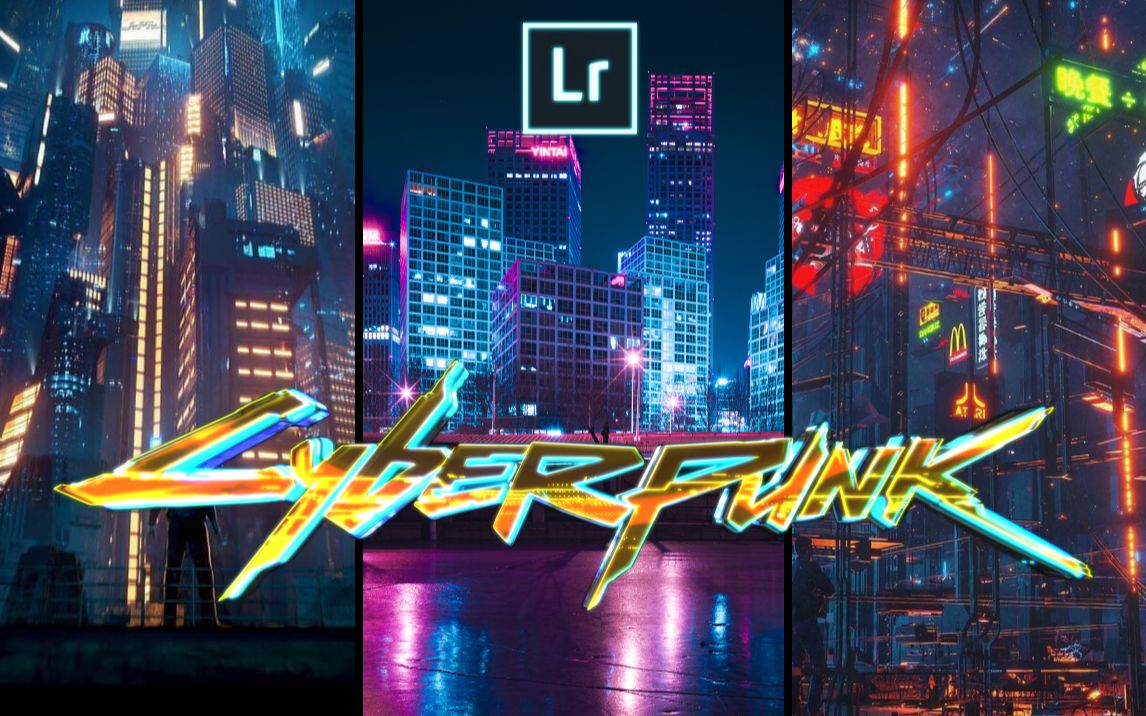 lr调色赛博朋克2077ins爆火的城市夜景魔幻霓虹灯朋克风格调色实战