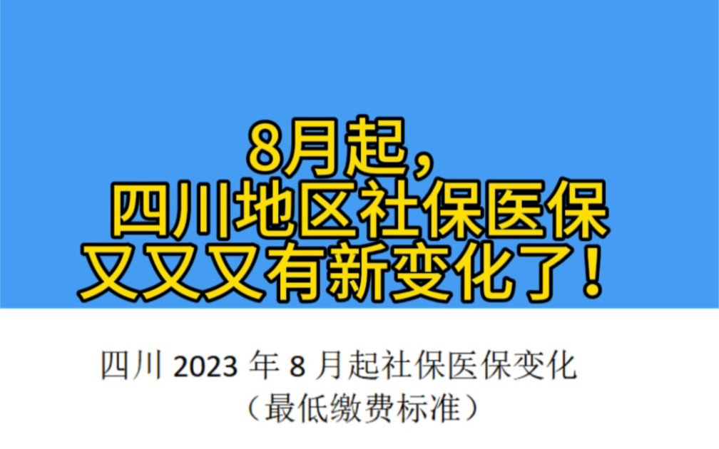 注意了!四川地区8月起社保医保又有新的变化,看看明细和你的一样不?哔哩哔哩bilibili
