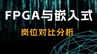 FPGA和嵌入式，求职应该怎么选？