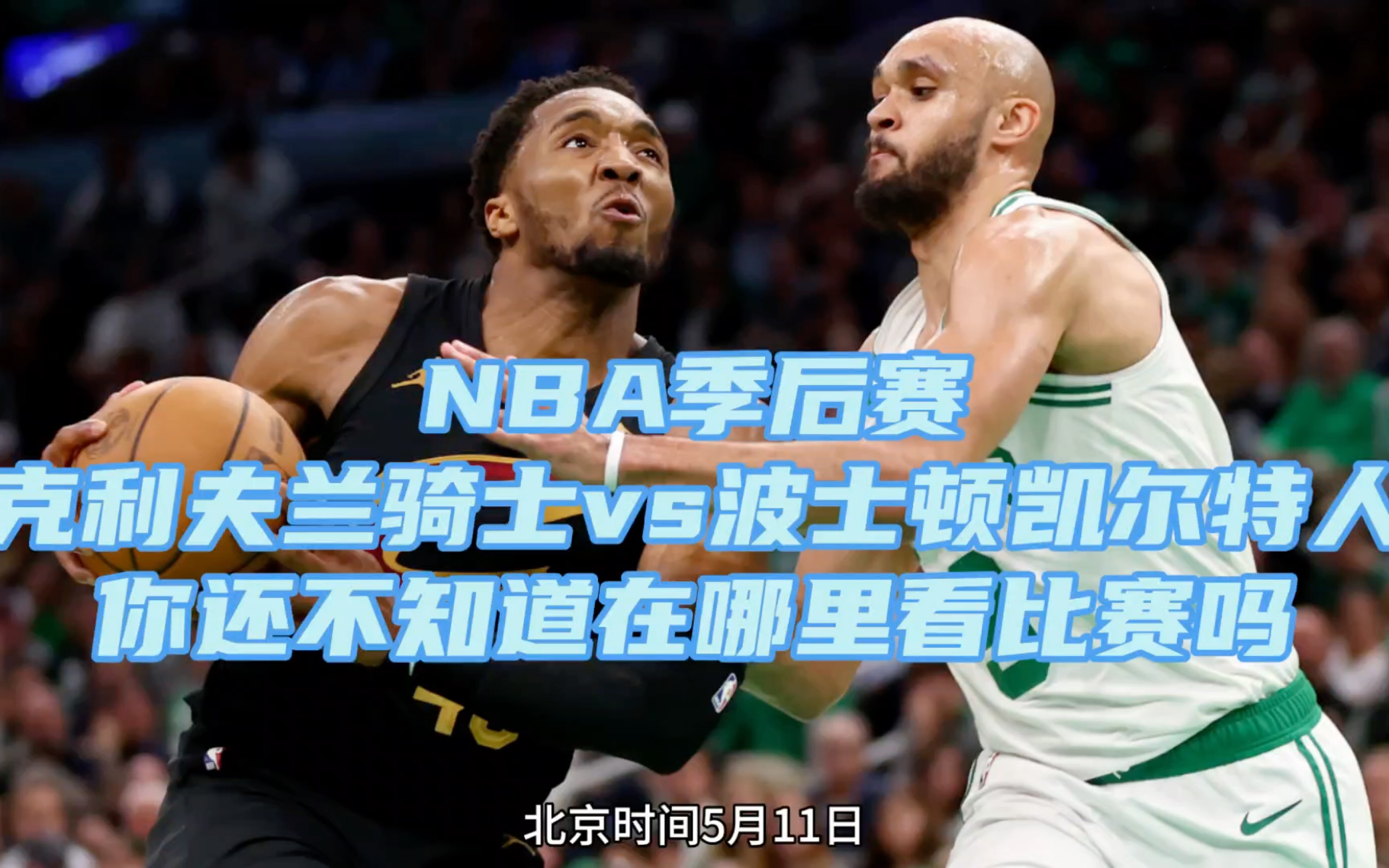 b.a季后赛:凯尔特人vs骑士(全场比赛附回放)#nba直播#篮球